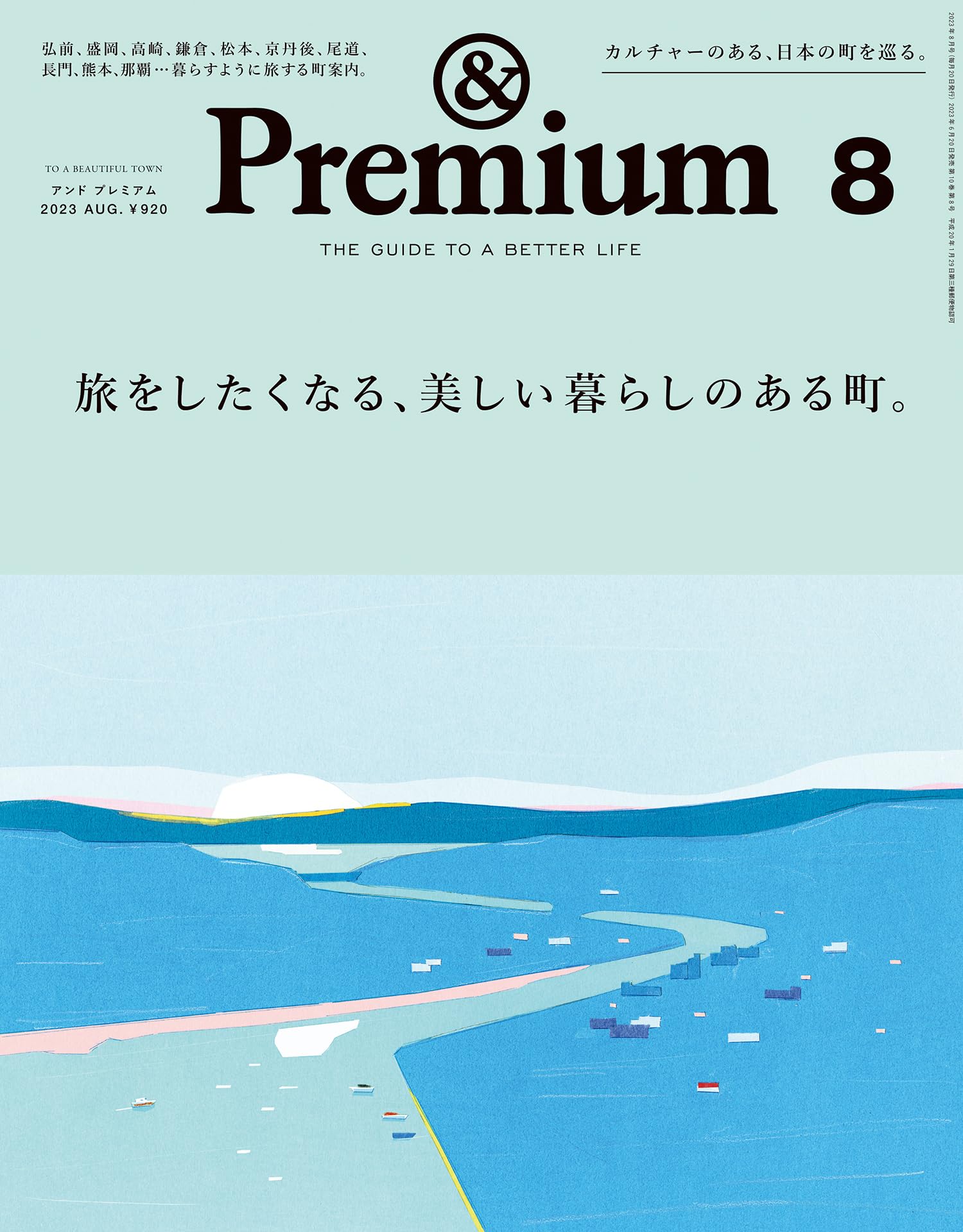 &Premium 2023年8月号